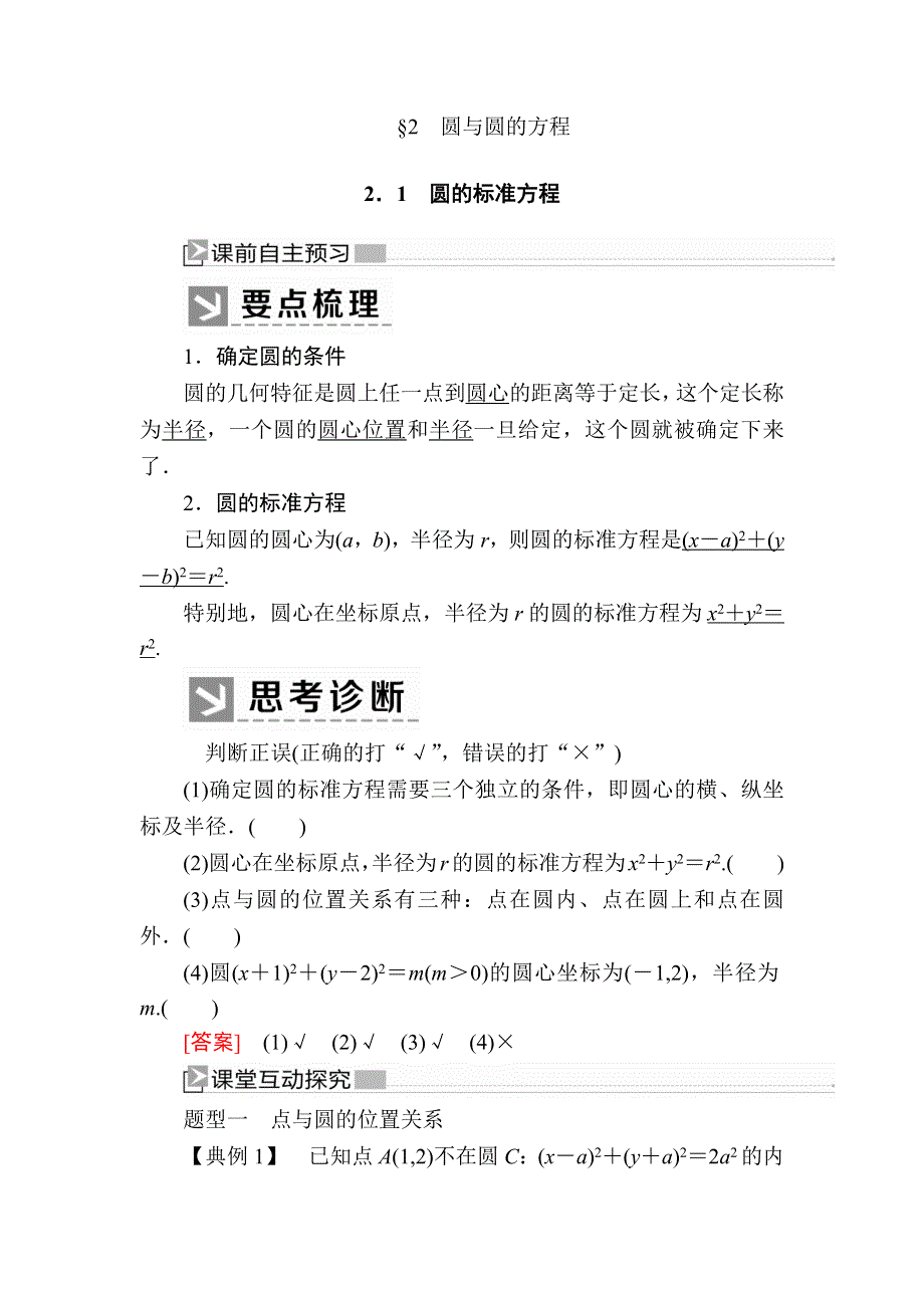 2019-2020学年北师大版高中数学必修二教师用书：2-2-1圆的标准方程 WORD版含答案.docx_第1页