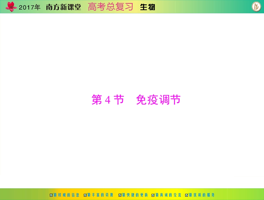 2017年《南方新课堂&高考总复习》生物 必修3 第2章 第4节 免疫调节 课件 .ppt_第1页