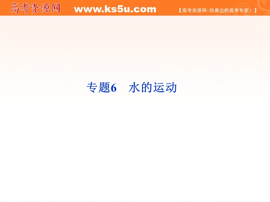 2012届高考地理《优化方案》一轮复习课件：第二章专题6　水的运动（中图版）.ppt_第1页