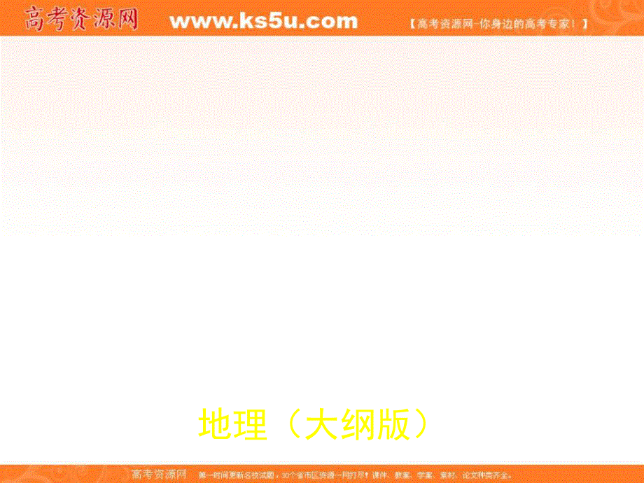 2012届高考地理《3年高考2年模拟》一轮复习配套课件：第五单元第一节 自然资源.ppt_第1页