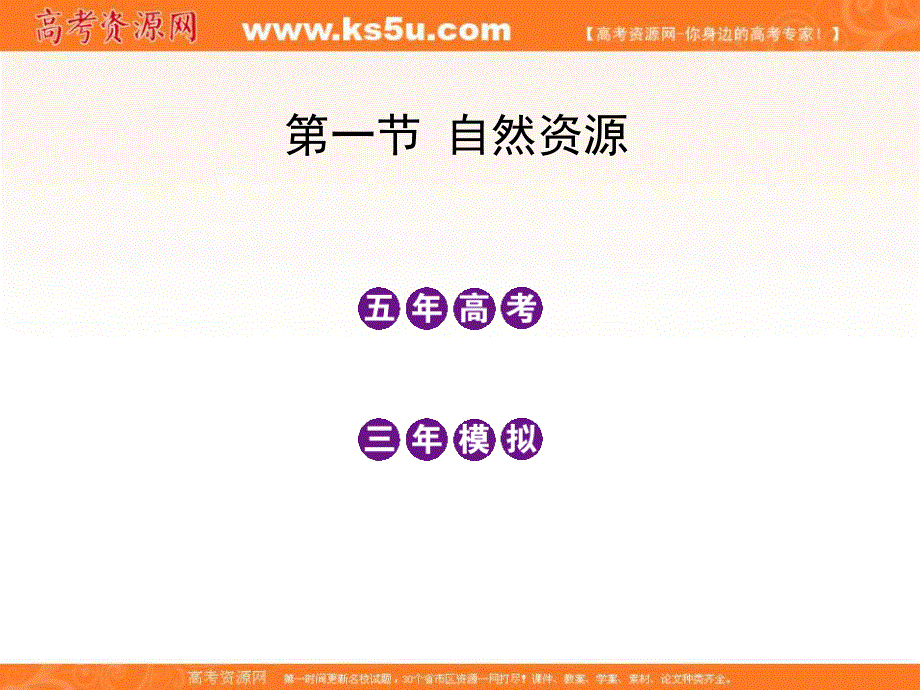 2012届高考地理《3年高考2年模拟》一轮复习配套课件：第五单元第一节 自然资源.ppt_第2页