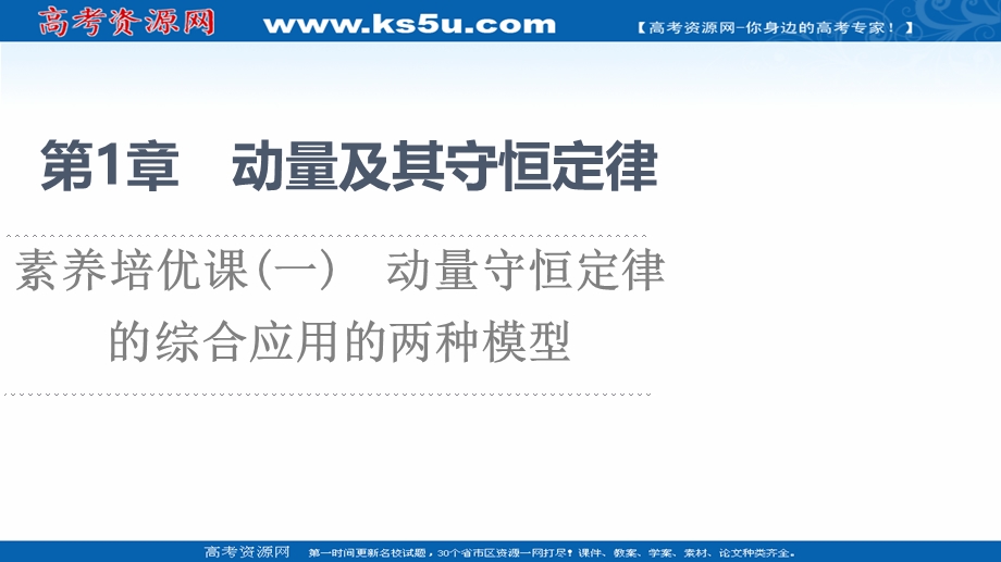 2021-2022学年新教材鲁科物理选择性必修第一册课件：第1章　素养培优课1　动量守恒定律的综合应用的两种模型 .ppt_第1页