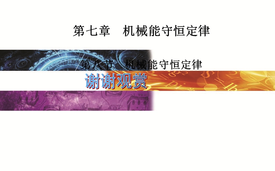 2015-2016学年高中物理人教版必修2课件 第7章 第八节 机械能守恒定律.ppt_第1页