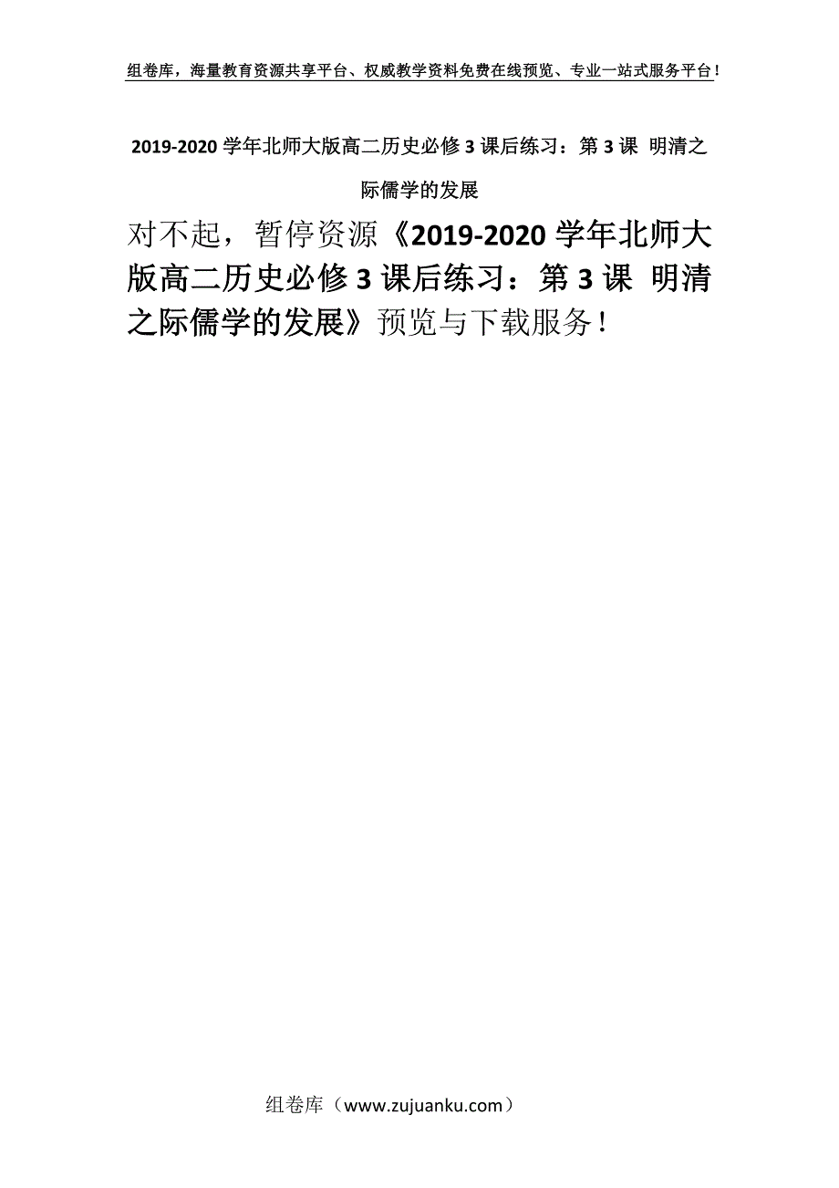 2019-2020学年北师大版高二历史必修3课后练习：第3课 明清之际儒学的发展.docx_第1页