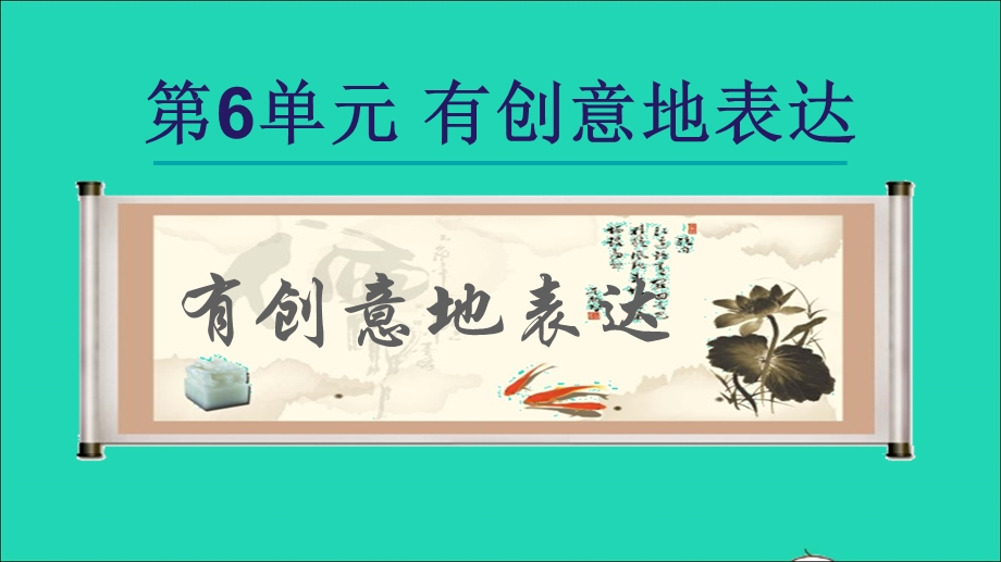 2022九年级语文下册 第6单元 写作 有创意地表达课件 新人教版.ppt_第1页