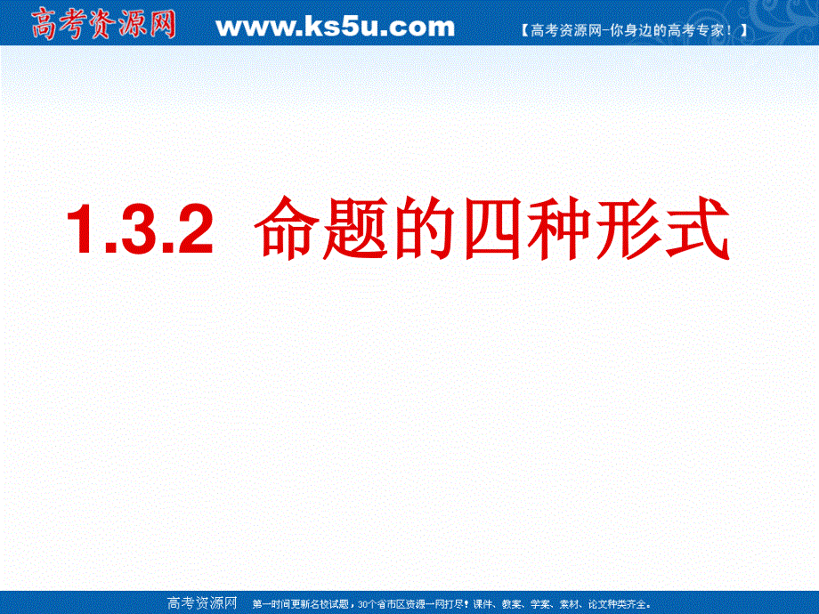 2018年优课系列高中数学人教B版选修1-1 1-3-2 命题的四种形式 课件（16张）1 .ppt_第3页