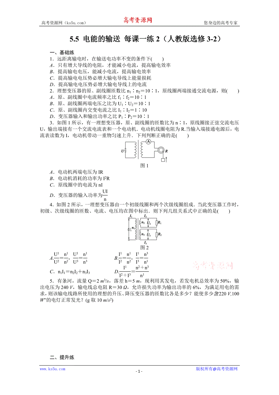 11-12学年高二物理每课一练：5.5 电能的输送2（人教版选修3-2）.doc_第1页