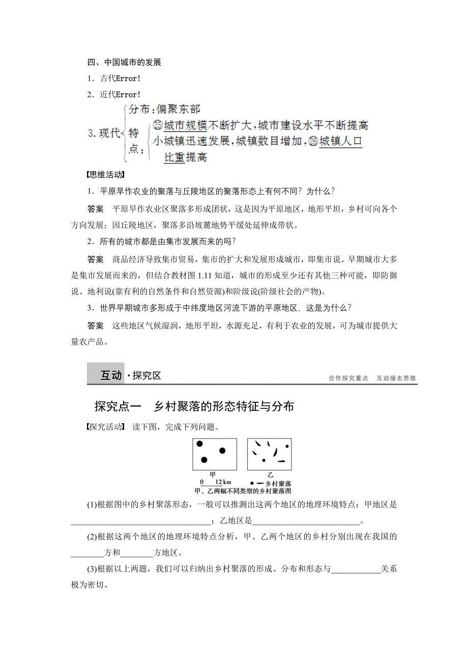 2015-2016学年高二地理人教版选修4学案：第一章 第一节 聚落的形成和发展 WORD版含答案.docx_第3页