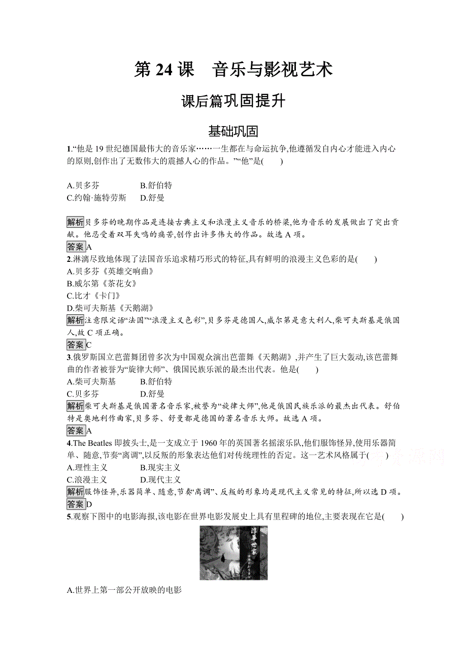 2019-2020学年历史人教版必修3课后习题：第24课　音乐与影视艺术 WORD版含解析.docx_第1页