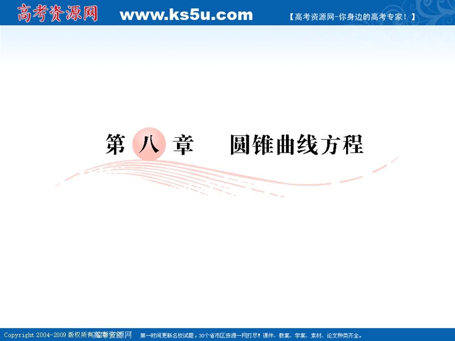 [原创]新人教B版高中数学2012年高考数学第一轮复习各个知识点攻破8-1椭圆.ppt_第1页