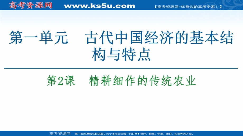 2020-2021学年北师大版历史必修2课件：第1单元 第2课　精耕细作的传统农业 .ppt_第1页