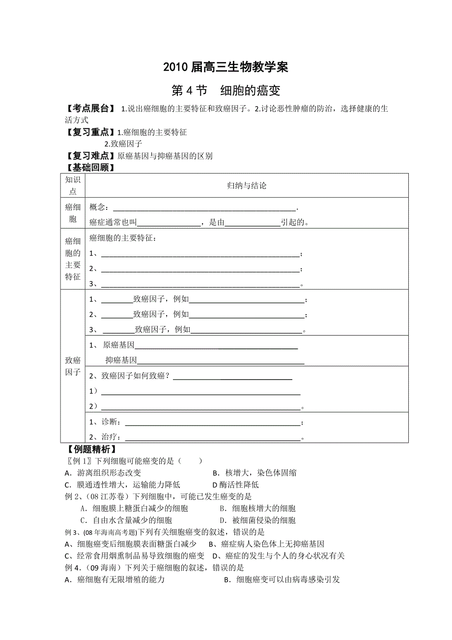 一轮生物必修1第6章第4节细胞的癌变.doc_第1页