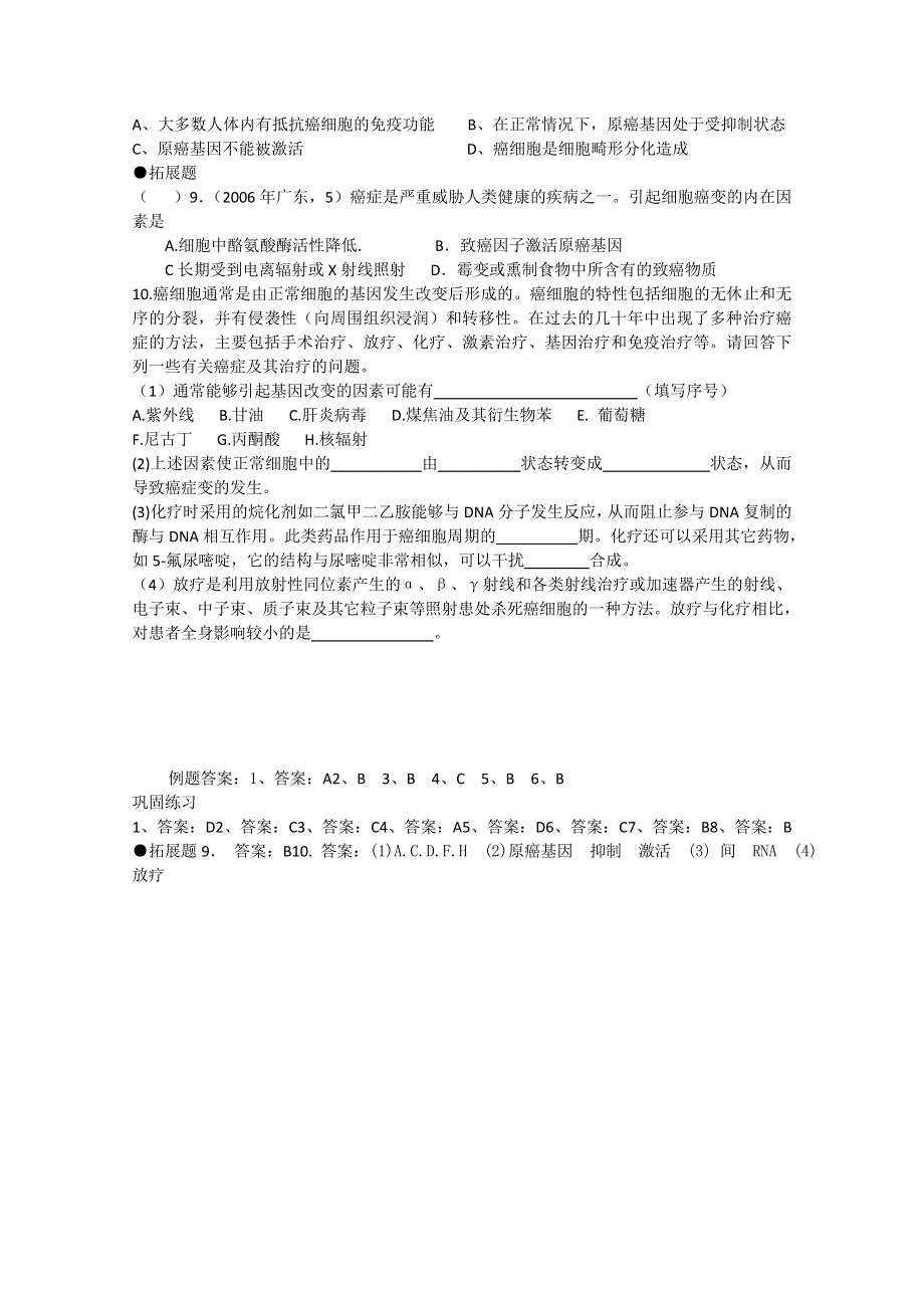 一轮生物必修1第6章第4节细胞的癌变.doc_第3页