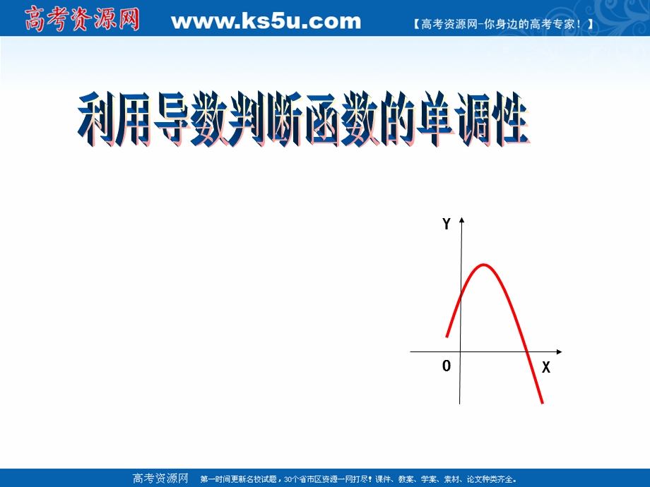 2018年优课系列高中数学人教B版选修1-1 3-3-1 利用导数判断函数的单调性 课件（12张） .ppt_第1页