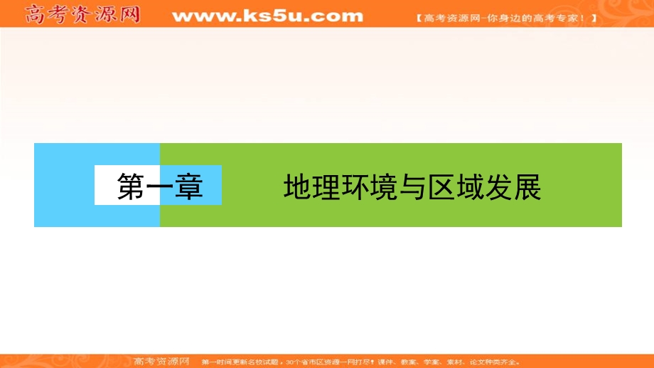 2017年《高效导学案》地理人教版必修三课件：第一单元《地理环境与区域发展》地理信息技术的应用 .ppt_第1页