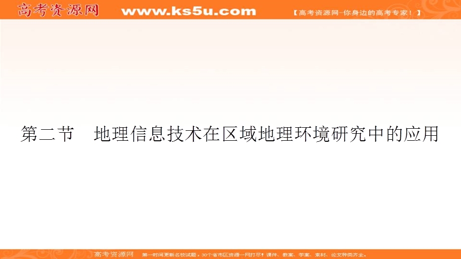 2017年《高效导学案》地理人教版必修三课件：第一单元《地理环境与区域发展》地理信息技术的应用 .ppt_第2页