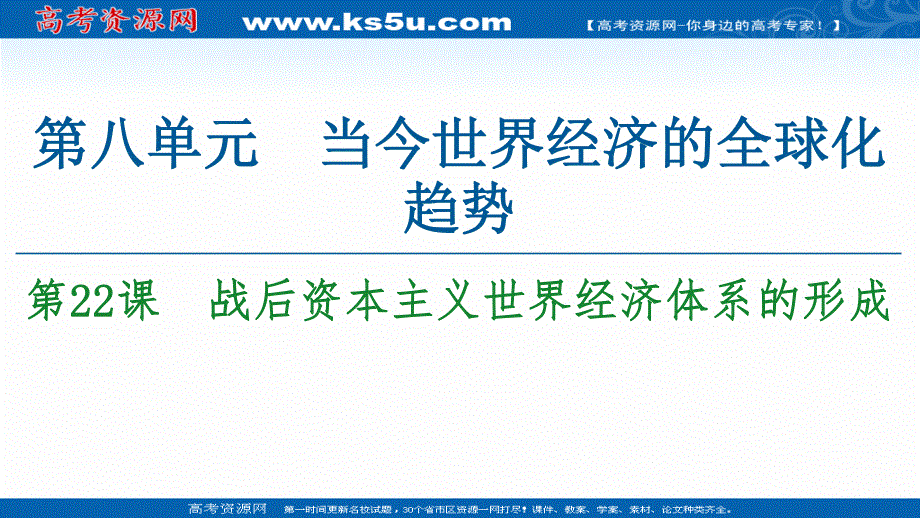 2020-2021学年北师大版历史必修2课件：第8单元 第22课　战后资本主义世界经济体系的形成 .ppt_第1页