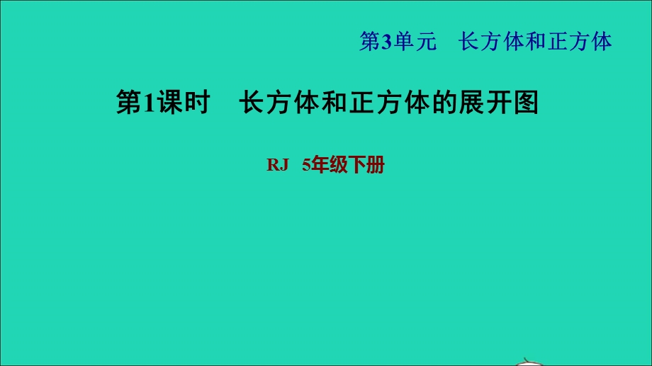 2022五年级数学下册 第3单元 长方体和正方体第3课时 长方体和正方体的展开图习题课件 新人教版.ppt_第1页