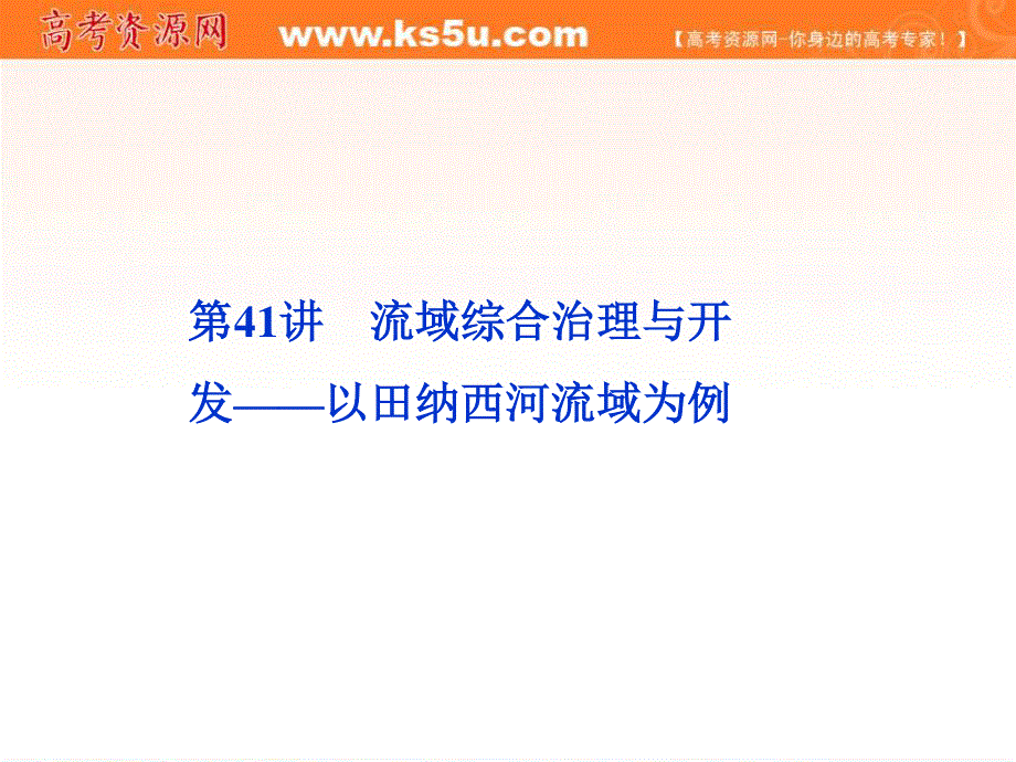 2012届高考地理《优化方案》一轮复习课件：第十二单元第41讲　流域综合治理与开发——以田纳西河流域为例（湘教版）.ppt_第1页