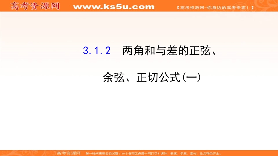 人教A版高中数学必修四课件：3-1-2 两角和与差的正弦、余弦、正切公式（一）2 .ppt_第1页