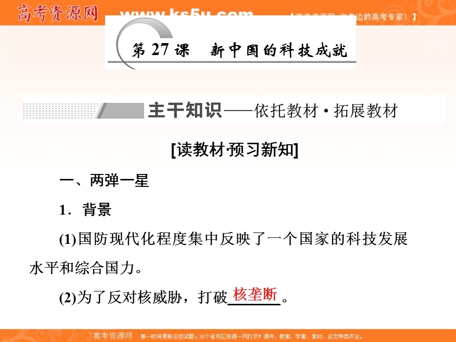 2019-2020学年同步岳麓版高中历史必修三培优课件：第27课　新中国的科技成就 .ppt_第1页