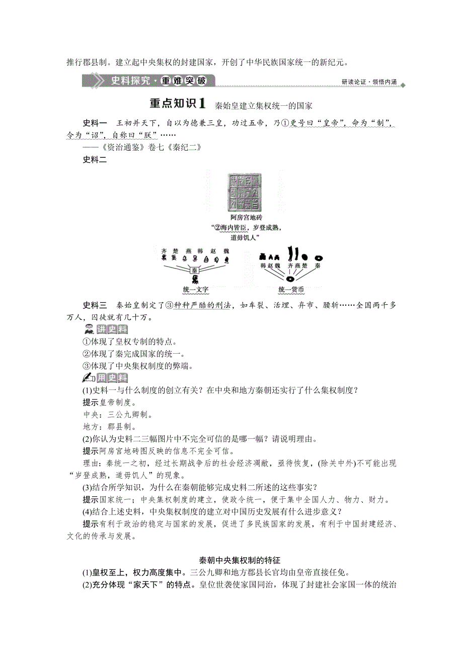 2019-2020学年历史人教版选修4学案：第一单元第1课　统一中国的第一个皇帝秦始皇 WORD版含答案.docx_第3页