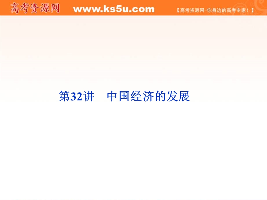 2012届高考地理《优化方案》一轮复习课件：第十单元第32讲　中国经济的发展（湘教版）.ppt_第1页