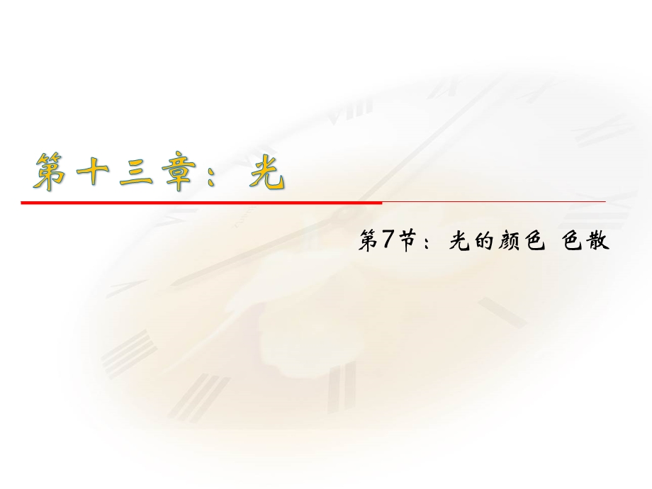 2015-2016学年高中物理人教版选修3-4同步课件：第十三章 光 7节 光的颜色 色散.ppt_第1页