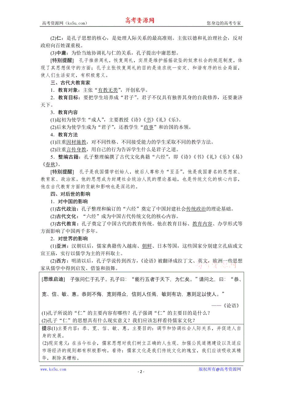 2019-2020学年历史人教版选修4学案：第二单元第1课　儒家文化创始人孔子 WORD版含答案.docx_第2页