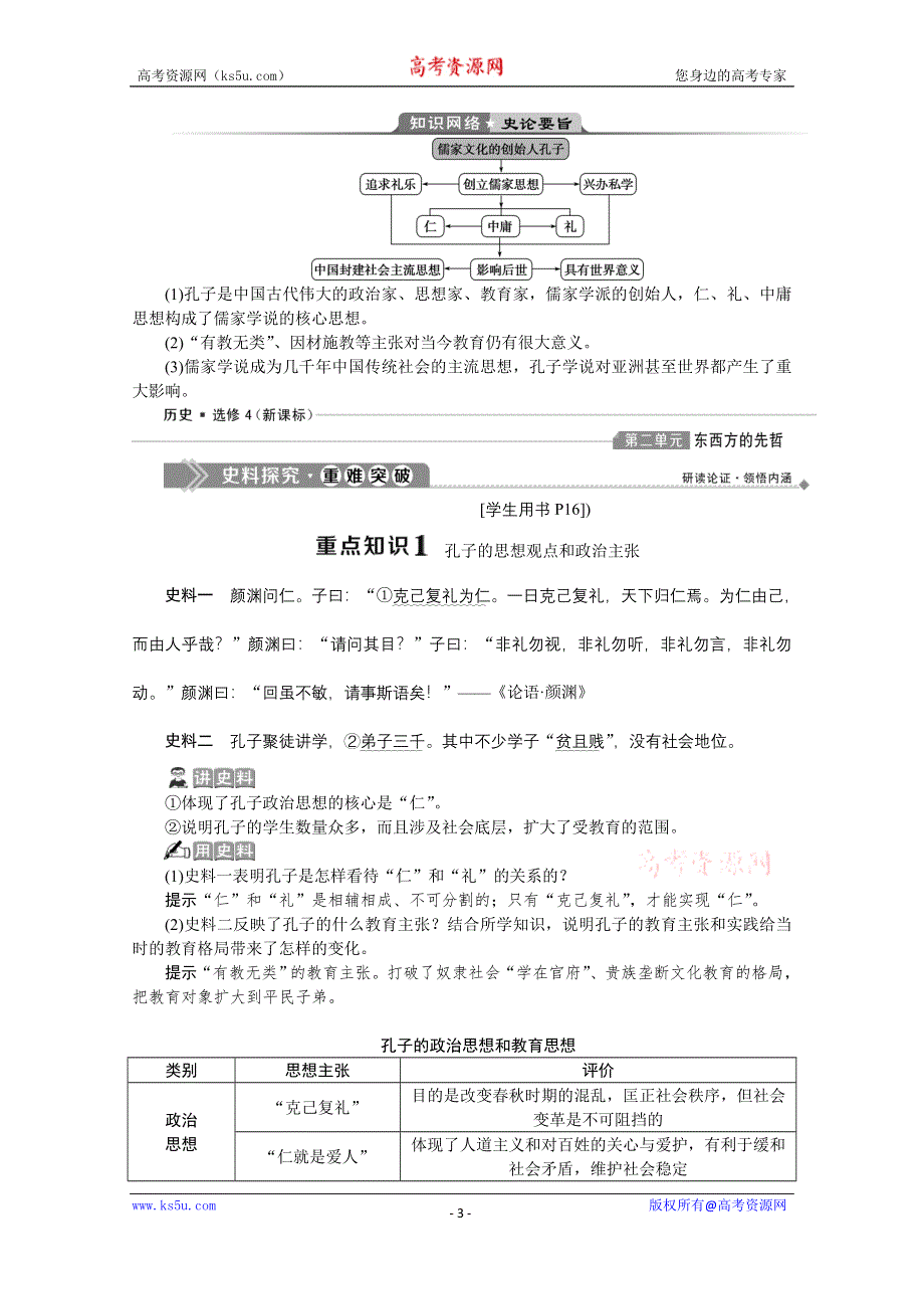 2019-2020学年历史人教版选修4学案：第二单元第1课　儒家文化创始人孔子 WORD版含答案.docx_第3页