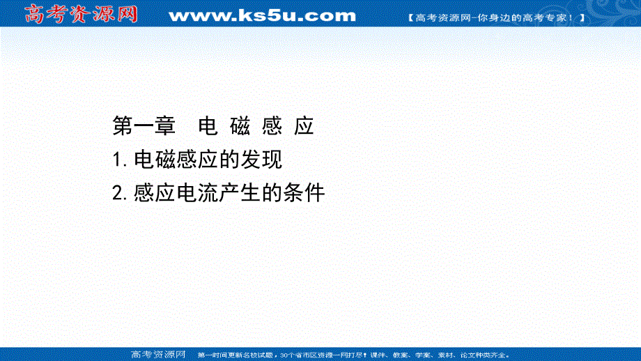 2021-2022学年物理教科版选修3-2课件：第一章 1-2 感应电流产生的条件 .ppt_第1页