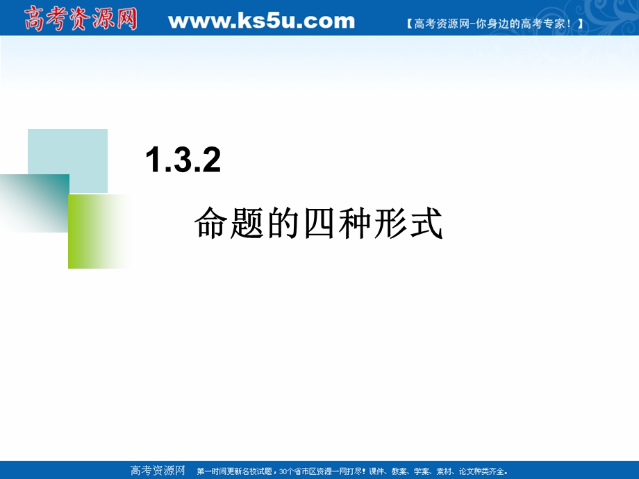 2018年优课系列高中数学人教B版选修2-1 1-3-2 命题的四种形式 课件（11张） .ppt_第1页