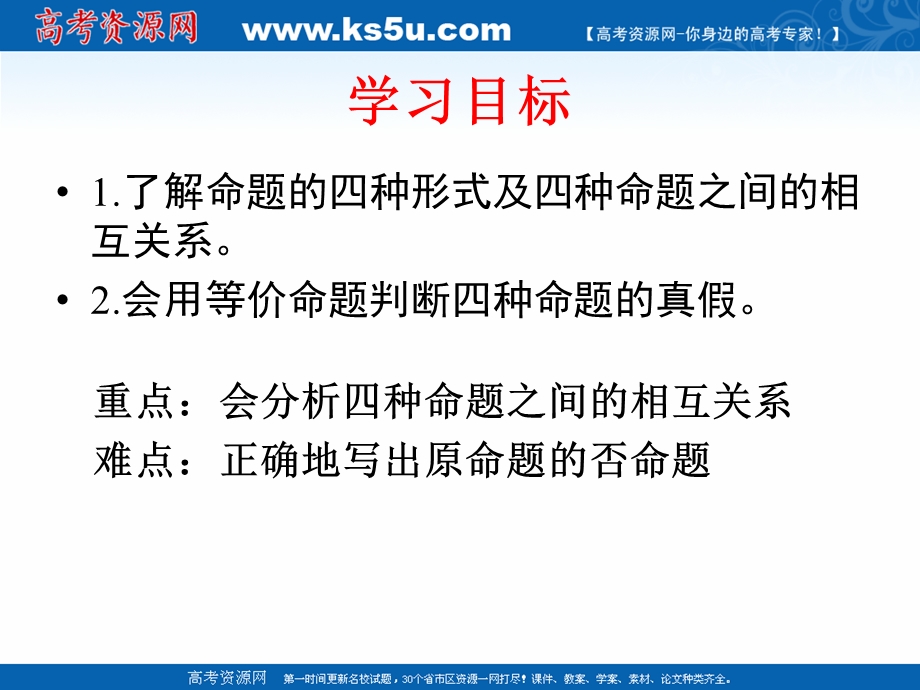 2018年优课系列高中数学人教B版选修2-1 1-3-2 命题的四种形式 课件（11张） .ppt_第2页