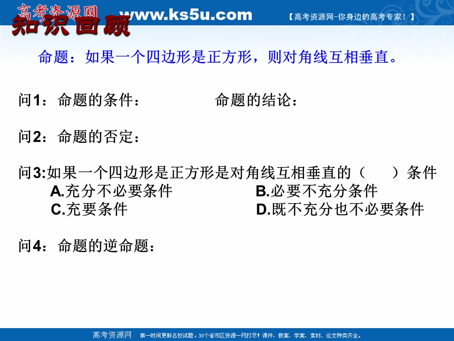 2018年优课系列高中数学人教B版选修2-1 1-3-2 命题的四种形式 课件（11张） .ppt_第3页