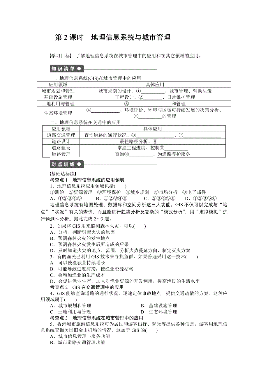 2015-2016学年高二地理湘教版必修三课时作业与单元检测：第三章第1节第2课时 地理信息系统与城市管理 WORD版含解析.docx_第1页