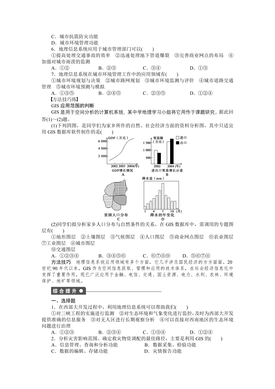 2015-2016学年高二地理湘教版必修三课时作业与单元检测：第三章第1节第2课时 地理信息系统与城市管理 WORD版含解析.docx_第2页