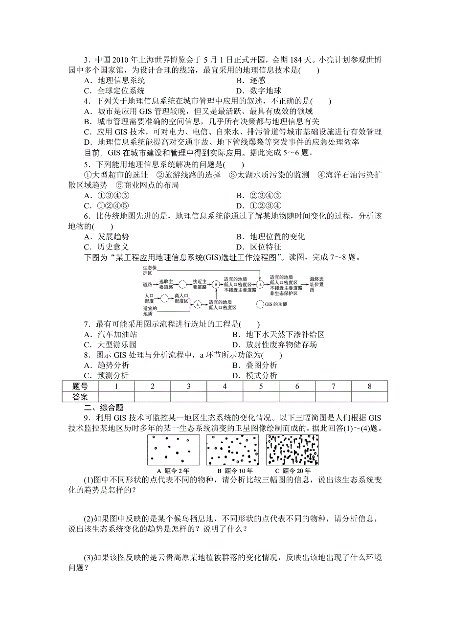 2015-2016学年高二地理湘教版必修三课时作业与单元检测：第三章第1节第2课时 地理信息系统与城市管理 WORD版含解析.docx_第3页