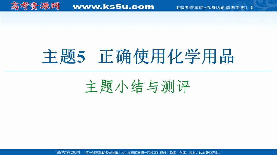 2020-2021学年化学鲁科版选修一课件： 主题5 主题小结与测评 .ppt_第1页