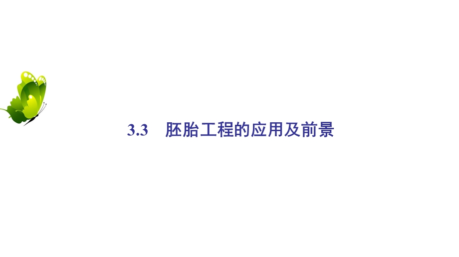 2020年人教版高中生物选修三课件：专题3　3-3　胚胎工程的应用及前景 .ppt_第2页