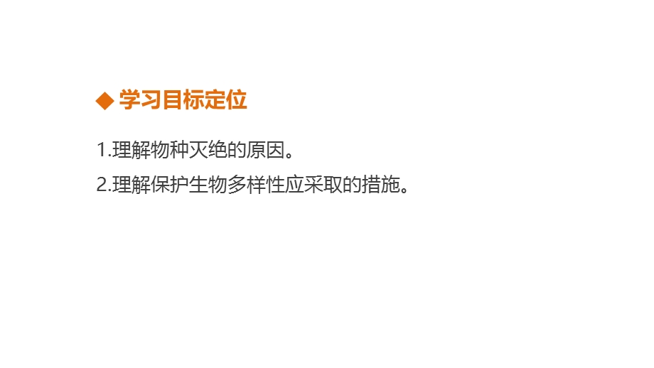 2015-2016学年高二地理人教版选修6课件：第四章 第四节 生物多样性保护 .pptx_第2页