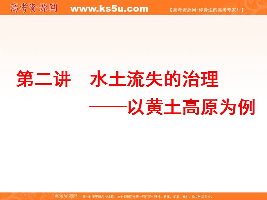 2019-2020学年同步新高考地理选择性必修二培优课件：第三章 第二讲 水土流失的治理——以黄土高原为例 .ppt_第1页