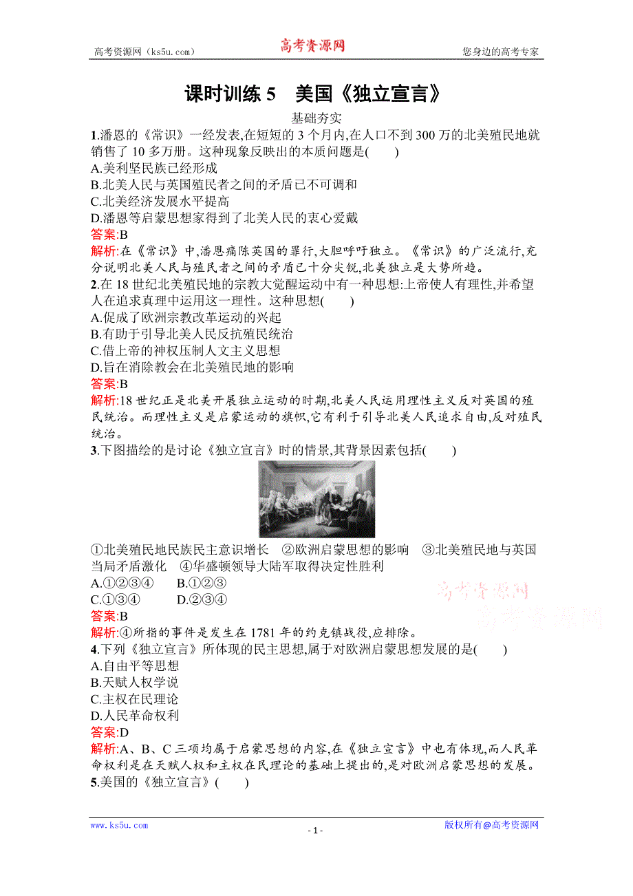 2019-2020学年历史人教版选修2课时训练5　美国《独立宣言》 WORD版含解析.docx_第1页