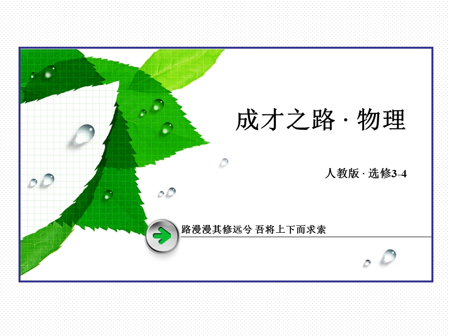 2015-2016学年高中物理人教版选修3-4课件：第13章 第7、8节《光的颜色　色散》 .ppt_第1页