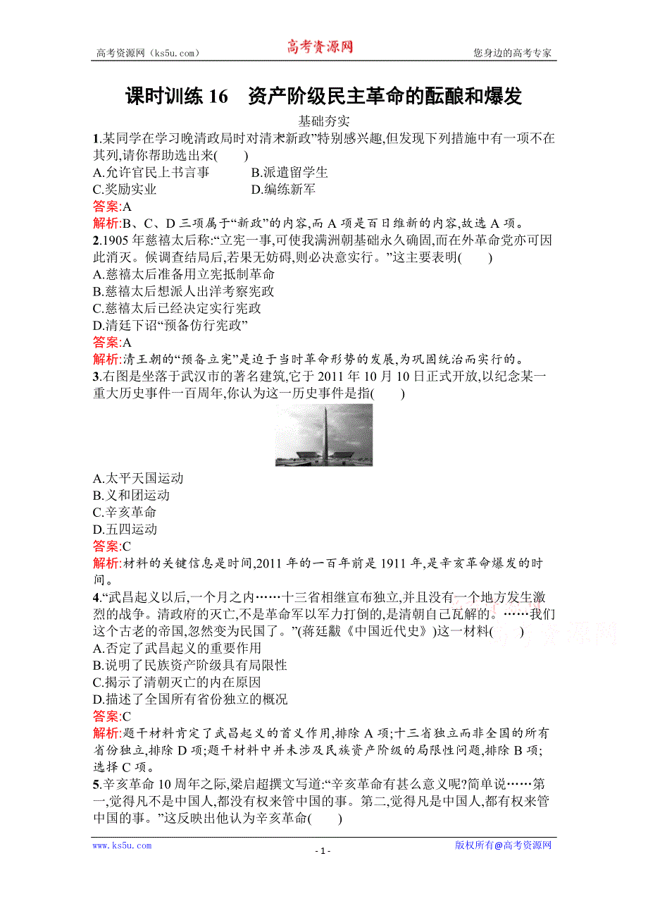 2019-2020学年历史人教版选修2课时训练16　资产阶级民主革命的酝酿和爆发 WORD版含解析.docx_第1页