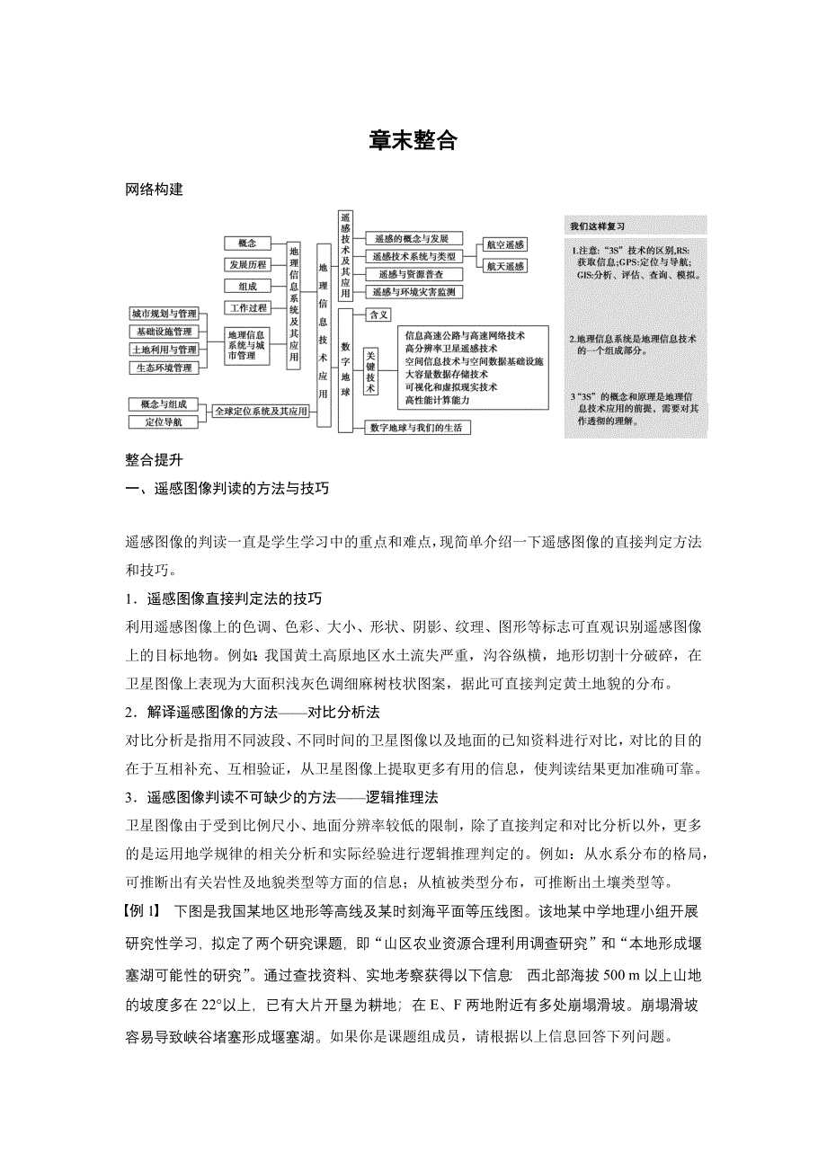 2015-2016学年高二地理湘教版必修三学案与检测：第三章 地理信息技术应用 章末整合 WORD版含答案.docx_第1页