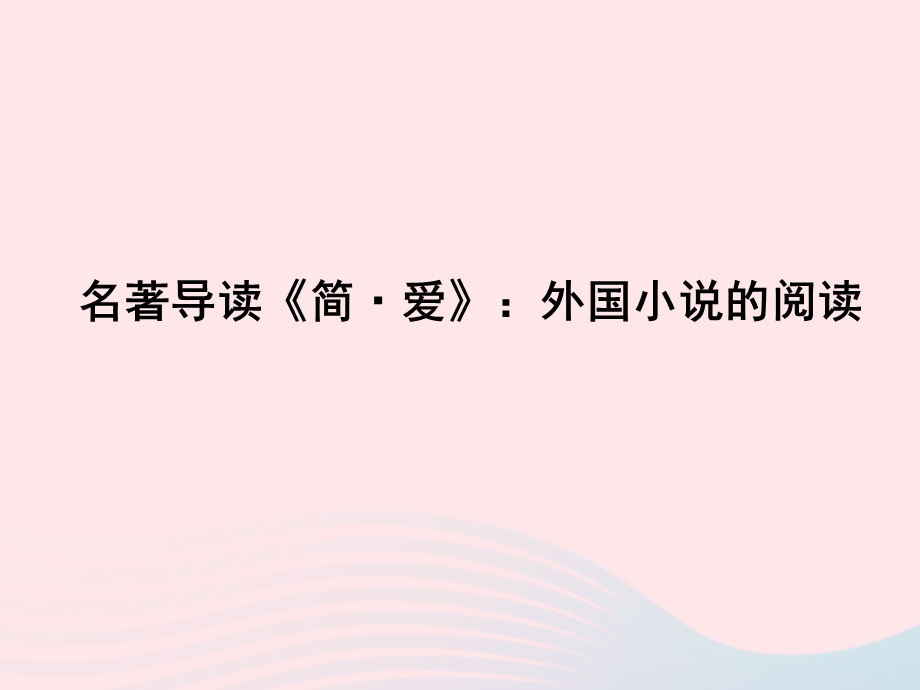 2022九年级语文下册 第六单元 名著导读《简爱》外国小说的阅读课时训练课件 新人教版.ppt_第1页