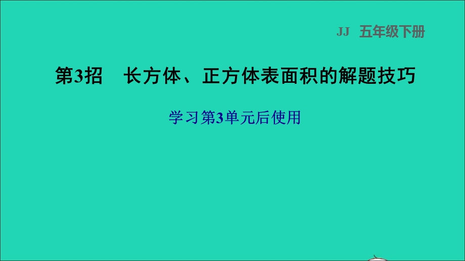 2022五年级数学下册 第3单元 长方体和正方体第3招 长方体、正方体表面积的解题技巧课件 冀教版.ppt_第1页