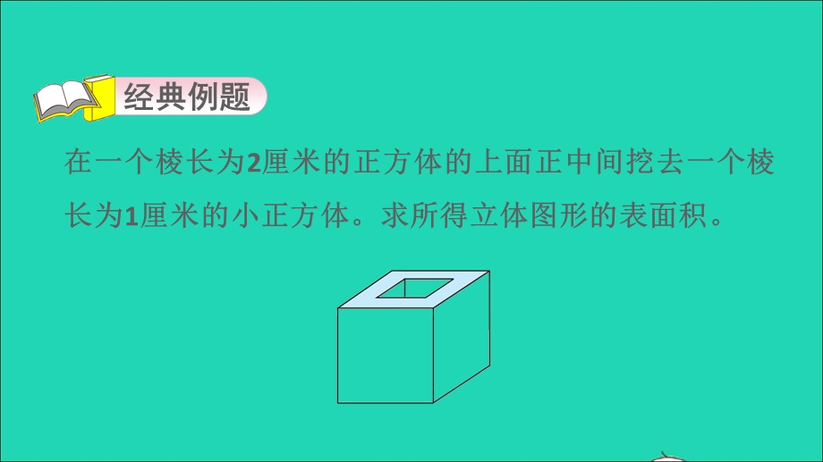 2022五年级数学下册 第3单元 长方体和正方体第3招 长方体、正方体表面积的解题技巧课件 冀教版.ppt_第3页