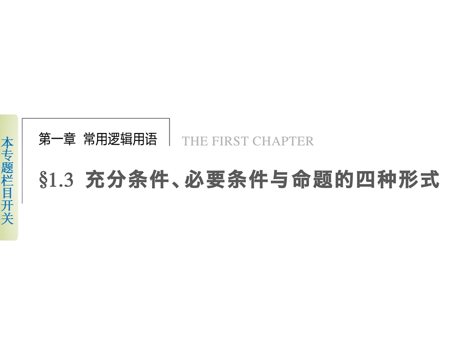 2018年优课系列高中数学人教B版选修2-1 1-3-1 推出与充分条件、必要条件 课件（21张） .ppt_第1页