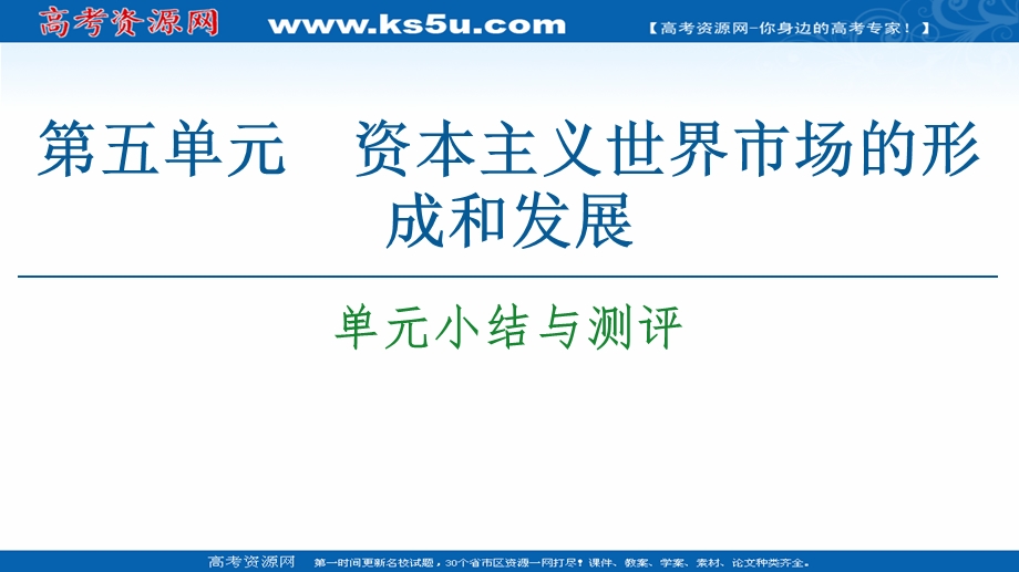 2020-2021学年北师大版历史必修2课件：第5单元 单元小结与测评 .ppt_第1页